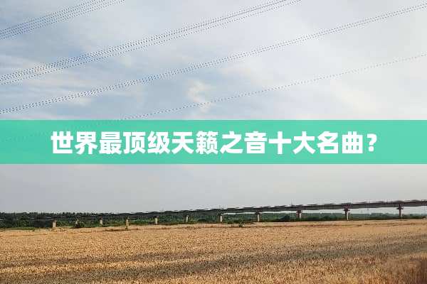 世界最**天籁之音十大名曲？