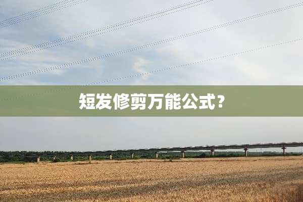 短发修剪万能公式？