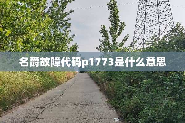名爵故障代码p1773是什么意思