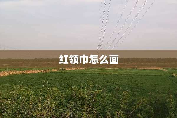红领巾怎么画