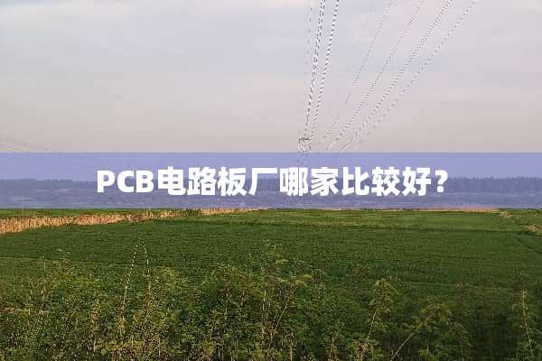 PCB电路板厂哪家比较好？