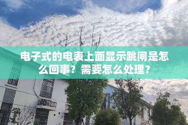 电子式的电表上面显示跳闸是怎么回事？需要怎么处理？