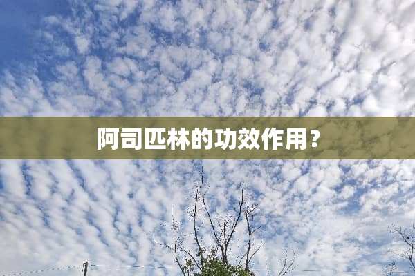 阿司匹林的功效作用？