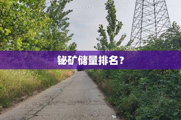 铋矿储量排名？