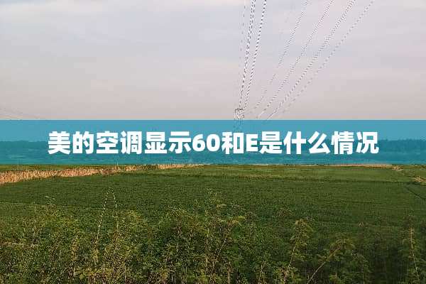 美的空调显示60和E是什么情况