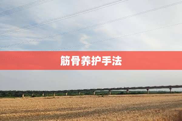 筋骨养护手法