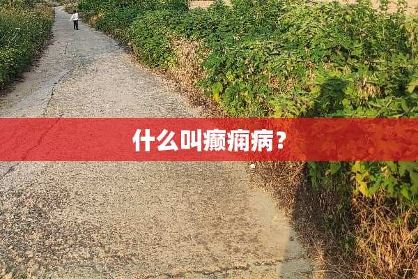 什么叫癫痫病？