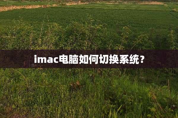 imac电脑如何切换系统？