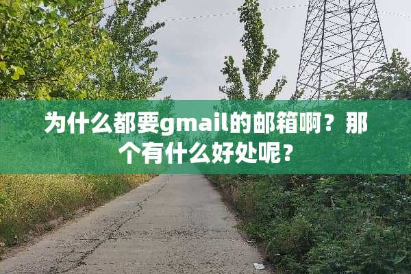 为什么都要gmail的邮箱啊？那个有什么好处呢？