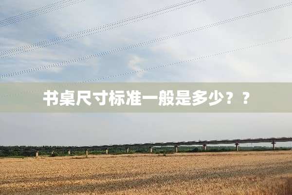 书桌尺寸标准一般是多少？？