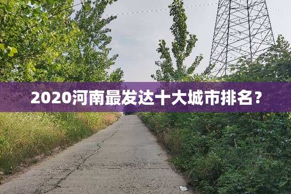 2020河南最发达十大城市排名？