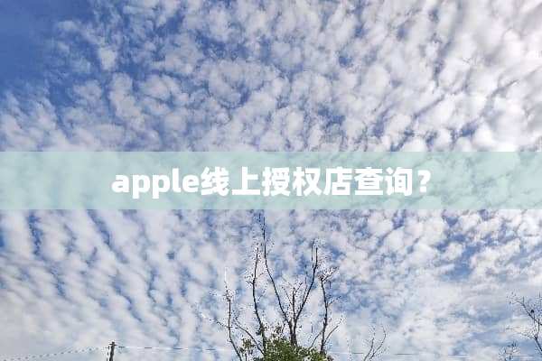 apple线上授权店查询？