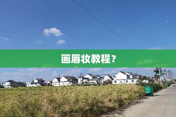 画唇妆教程？