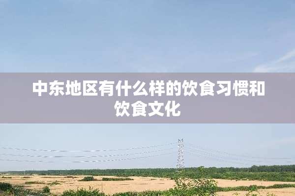 中东地区有什么样的饮食习惯和饮食文化