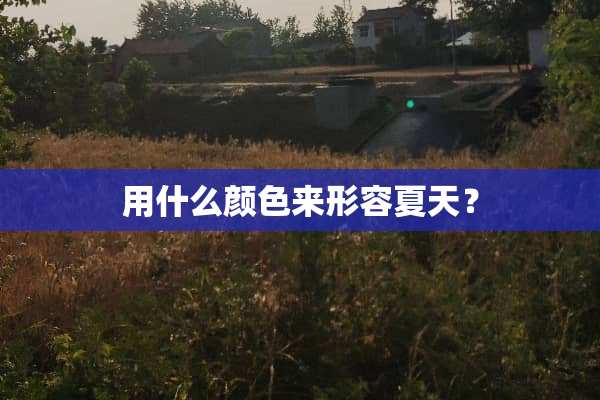 用什么颜色来形容夏天？