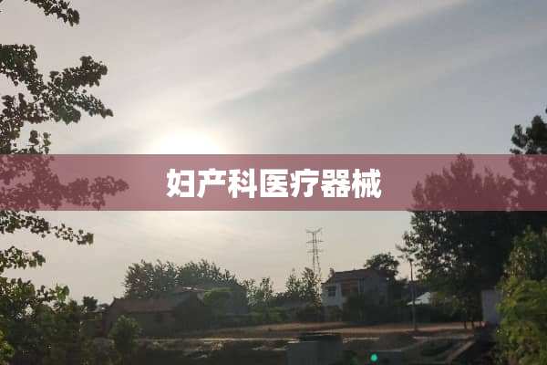 妇产科医疗器械