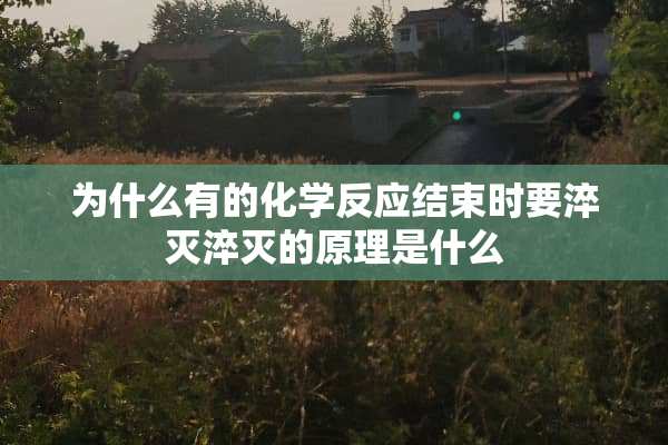 为什么有的化学反应结束时要淬灭淬灭的原理是什么