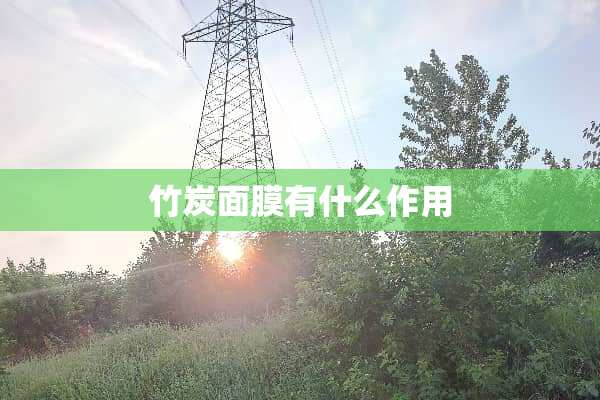竹炭面膜有什么作用