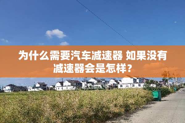 为什么需要汽车减速器 如果没有减速器会是怎样？