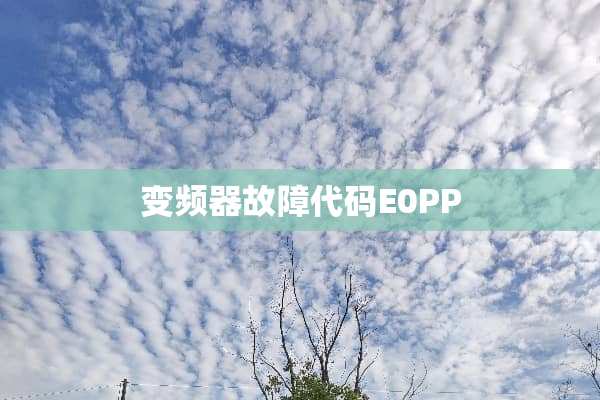 变频器故障代码E0PP