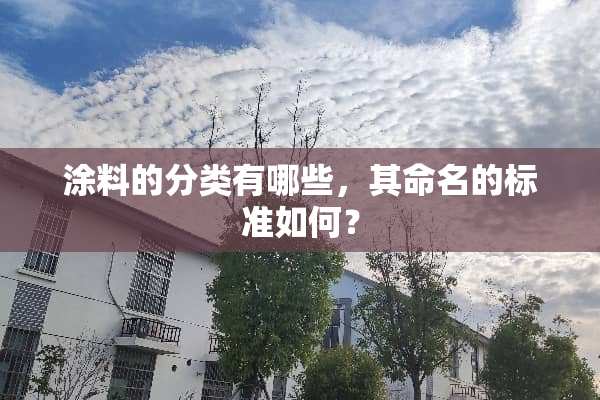 涂料的分类有哪些，其命名的标准如何？