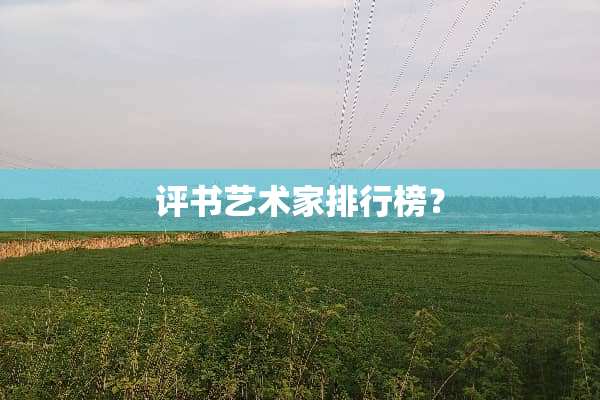 评书艺术家排行榜？