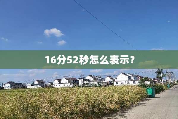 16分52秒怎么表示？