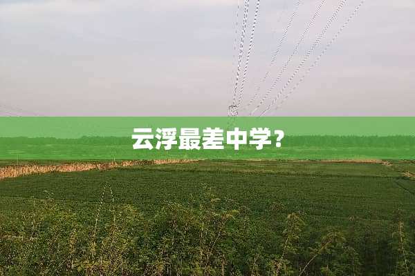 云浮最差中学？