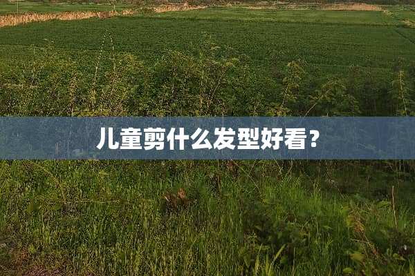 儿童剪什么发型好看？