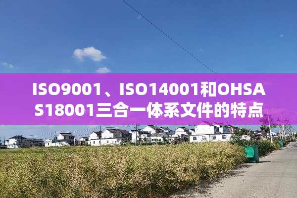 ISO9001、ISO14001和OHSAS18001三合一体系文件的特点