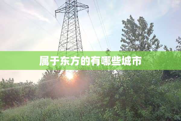 属于东方的有哪些城市