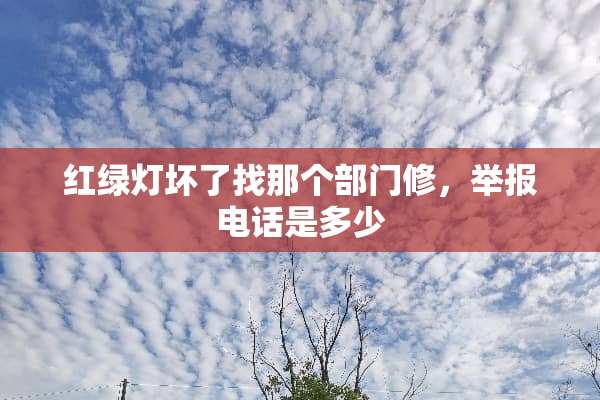 红绿灯坏了找那个部门修，举报电话是多少