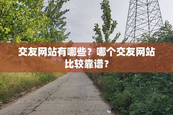 ***站有哪些？哪个***站比较靠谱？