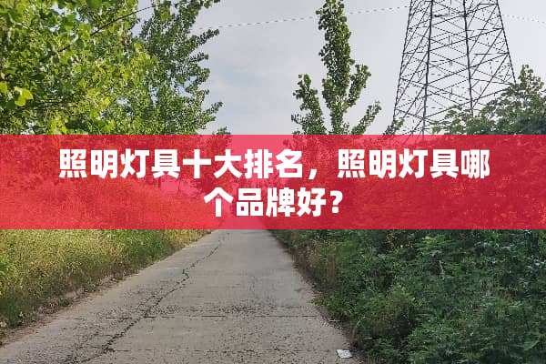 照明灯具十大排名，照明灯具哪个品牌好？