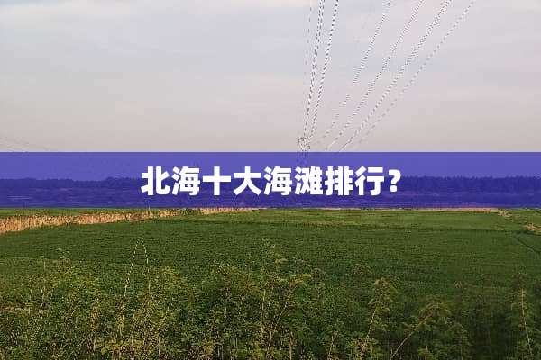 北海十大海滩排行？