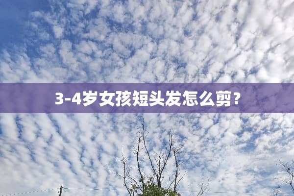 3-4岁女孩短头发怎么剪？