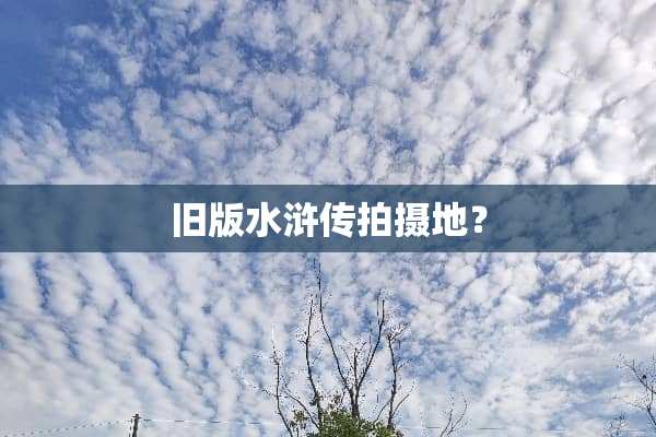 旧版水浒传拍摄地？