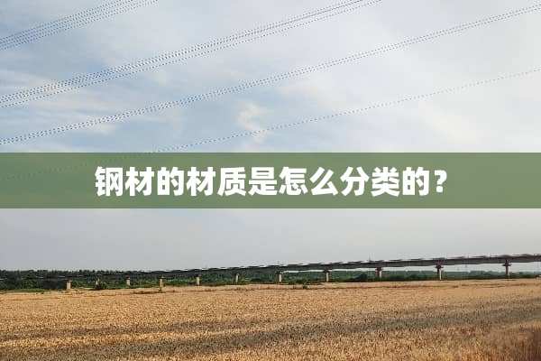 钢材的材质是怎么分类的？