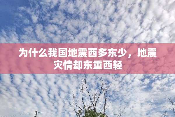 为什么我国地震西多东少，地震灾情却东重西轻