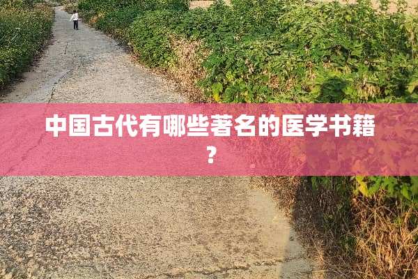 中国古代有哪些著名的医学书籍？