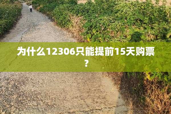 为什么12306只能提前15天购票？