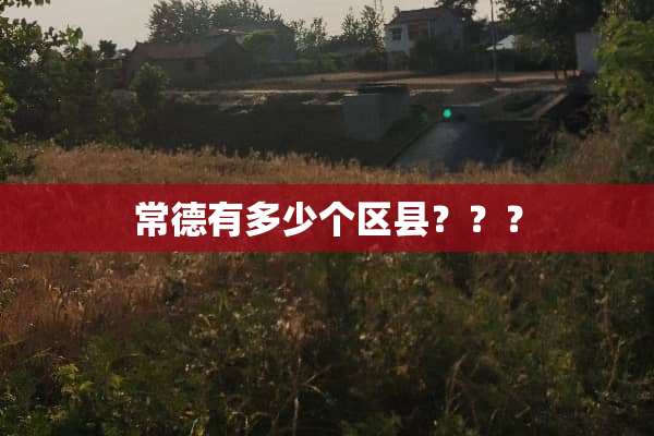 常德有多少个区县？？？