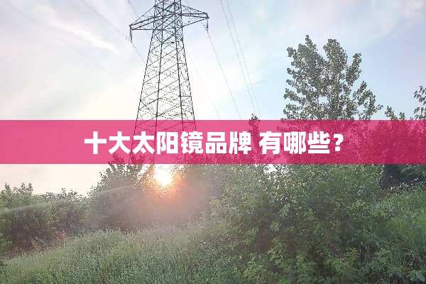 十大太阳镜品牌 有哪些？