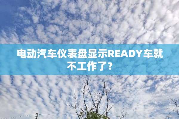 电动汽车仪表盘显示READY车就不工作了？