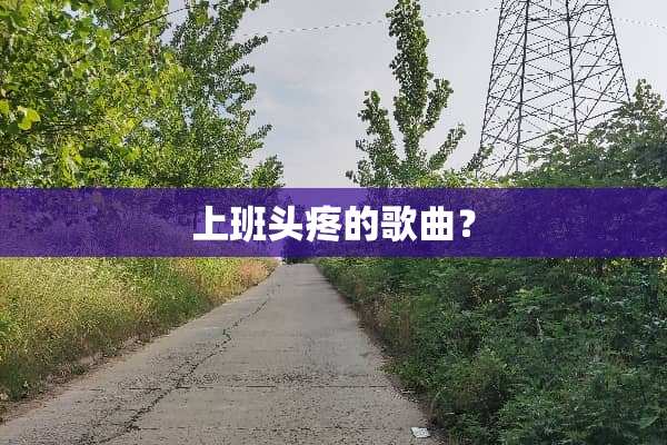 上班头疼的歌曲？