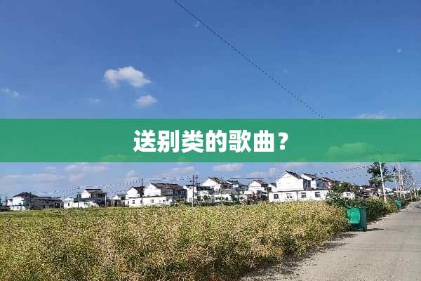 送别类的歌曲？