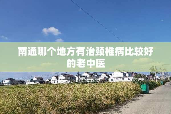 南通哪个地方有治***比较好的老中医
