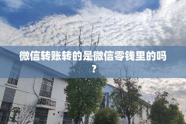 微信转账转的是微信零钱里的吗？