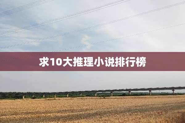 求10大推理小说排行榜