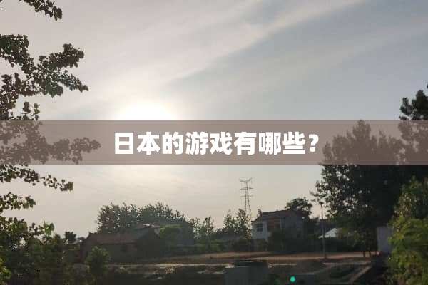 日本的游戏有哪些？